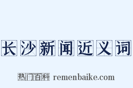 长沙新闻近义词是什么意思的图片
